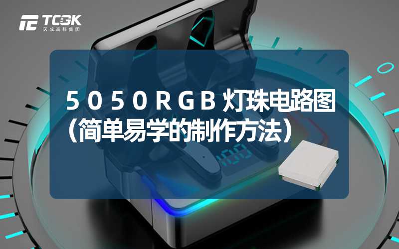 5050RGB灯珠电路图（简单易学的制作方法）