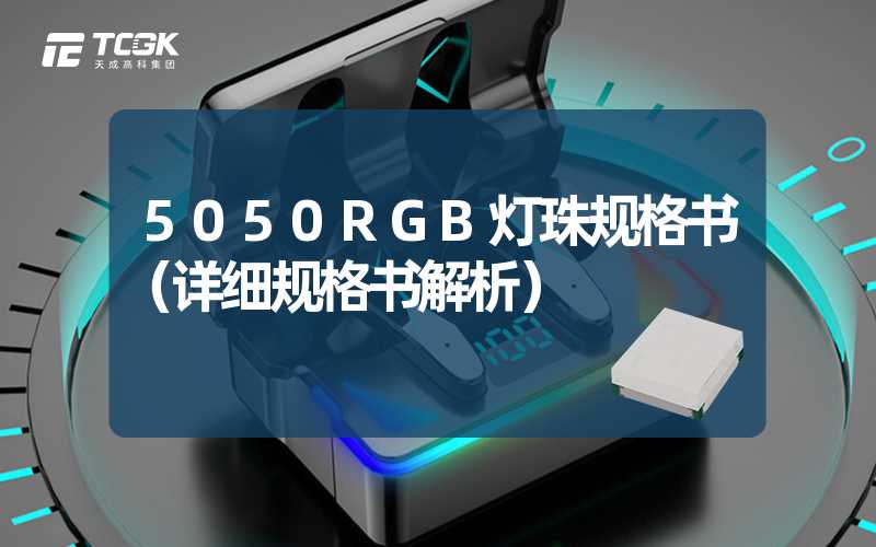 5050RGB灯珠规格书（详细规格书解析）