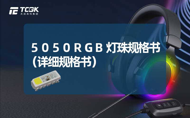 5050RGB灯珠规格书（详细规格书）