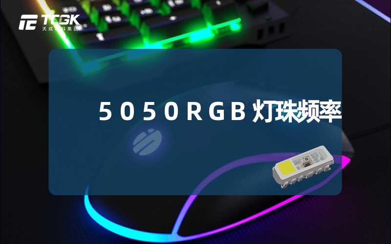 5050RGB灯珠频率