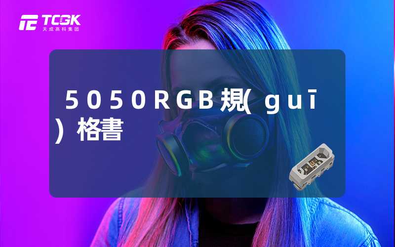 5050RGB規(guī)格書