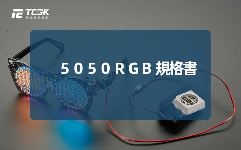 5050RGB規格書