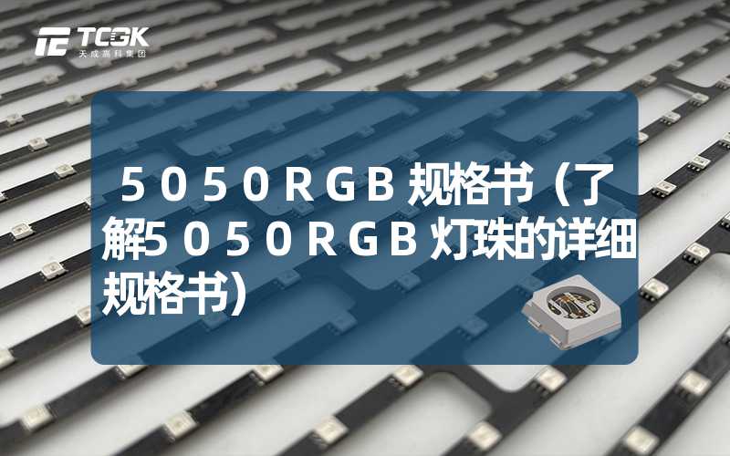 5050RGB规格书（了解5050RGB灯珠的详细规格书）