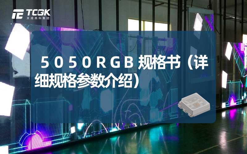 5050RGB规格书（详细规格参数介绍）