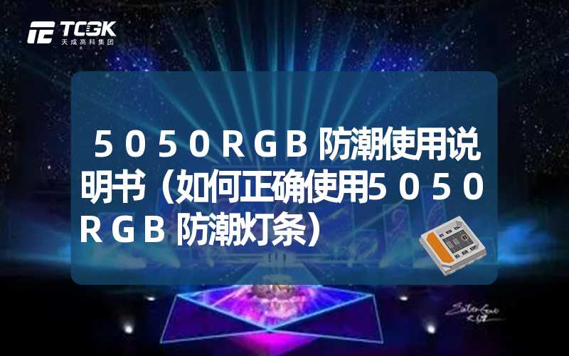 5050RGB防潮使用说明书（如何正确使用5050RGB防潮灯条）