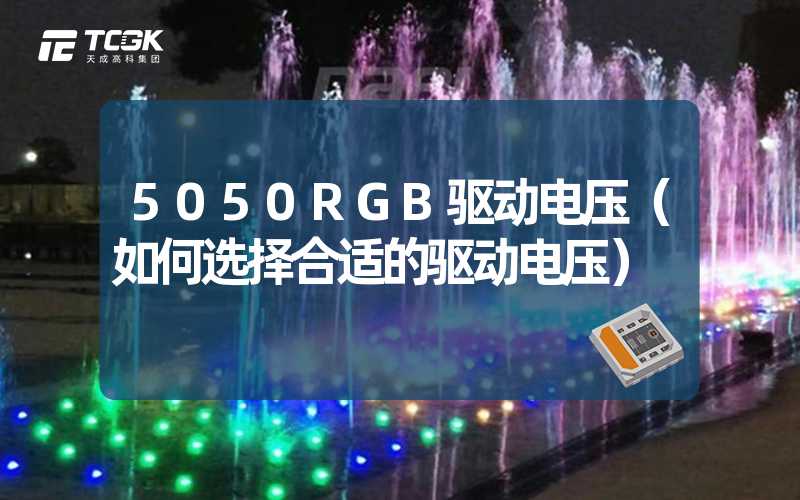 5050RGB驱动电压（如何选择合适的驱动电压）