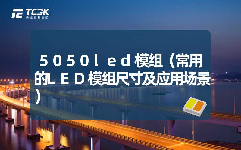 5050led模组（常用的LED模组尺寸及应用场景）