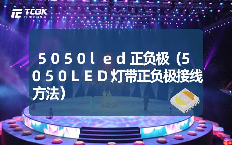 5050led正负极（5050LED灯带正负极接线方法）