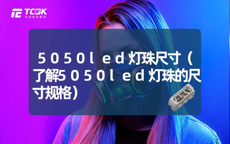 5050led灯珠尺寸（了解5050led灯珠的尺寸规格）