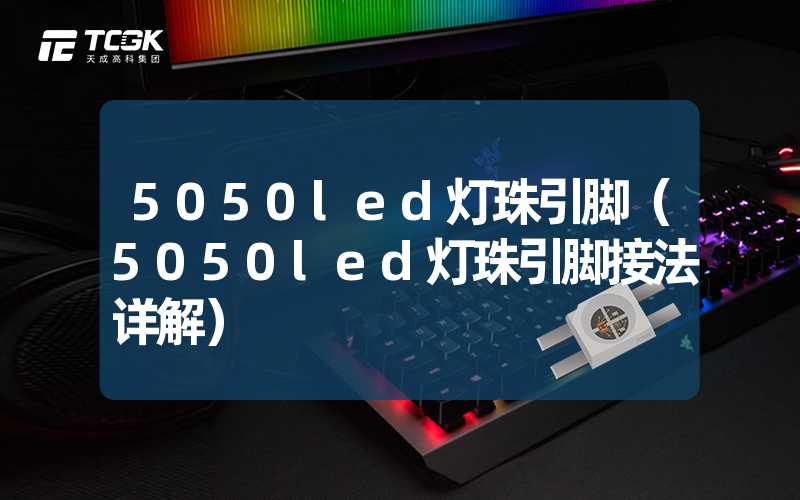 5050led灯珠引脚（5050led灯珠引脚接法详解）