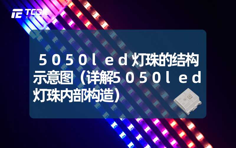 5050led灯珠的结构示意图（详解5050led灯珠内部构造）