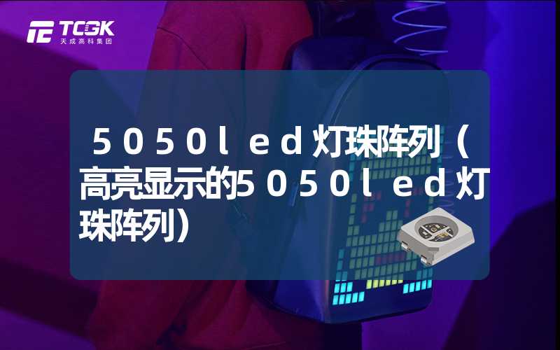 5050led灯珠阵列（高亮显示的5050led灯珠阵列）