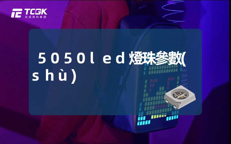 5050led燈珠參數(shù)