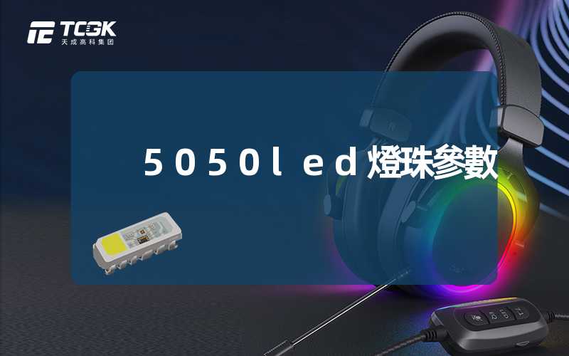 5050led燈珠參數