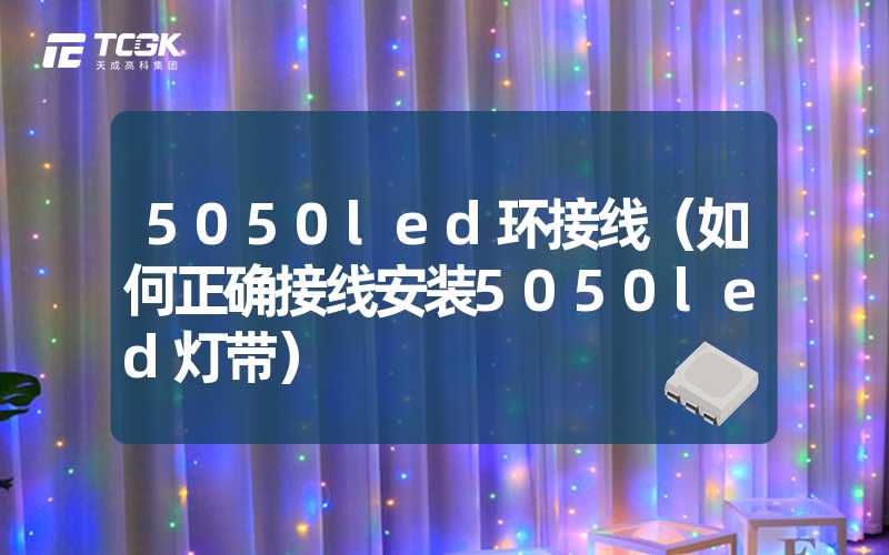 5050led环接线（如何正确接线安装5050led灯带）