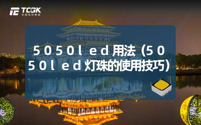 5050led用法（5050led灯珠的使用技巧）