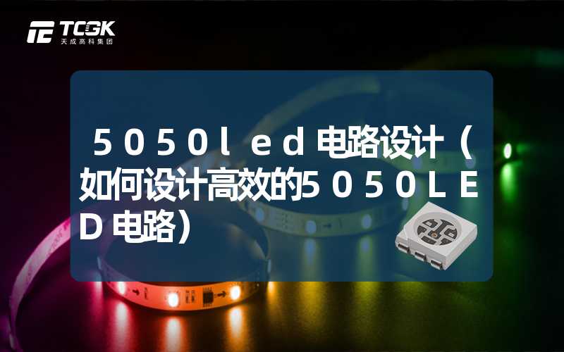 5050led电路设计（如何设计高效的5050LED电路）