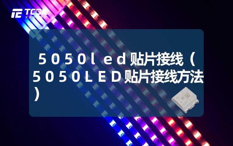 5050led贴片接线（5050LED贴片接线方法）