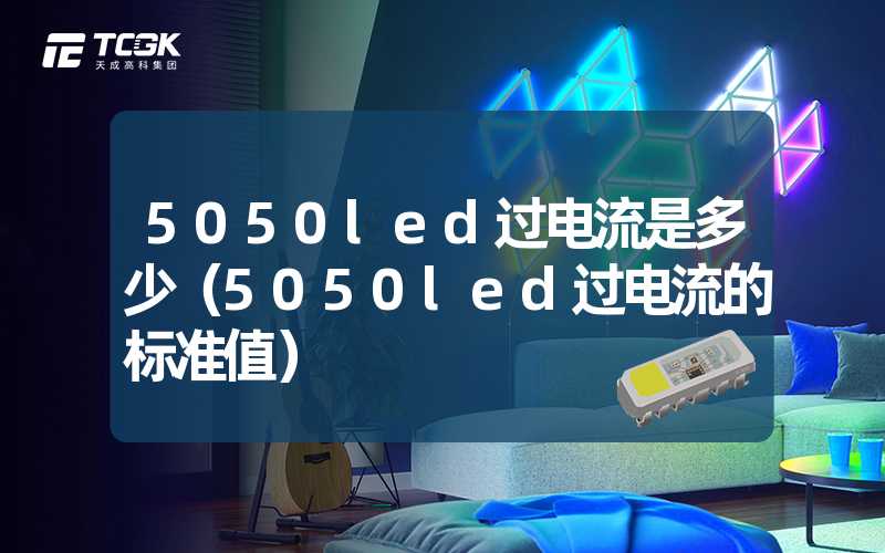 5050led过电流是多少（5050led过电流的标准值）