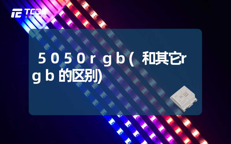 5050rgb(和其它rgb的区别)