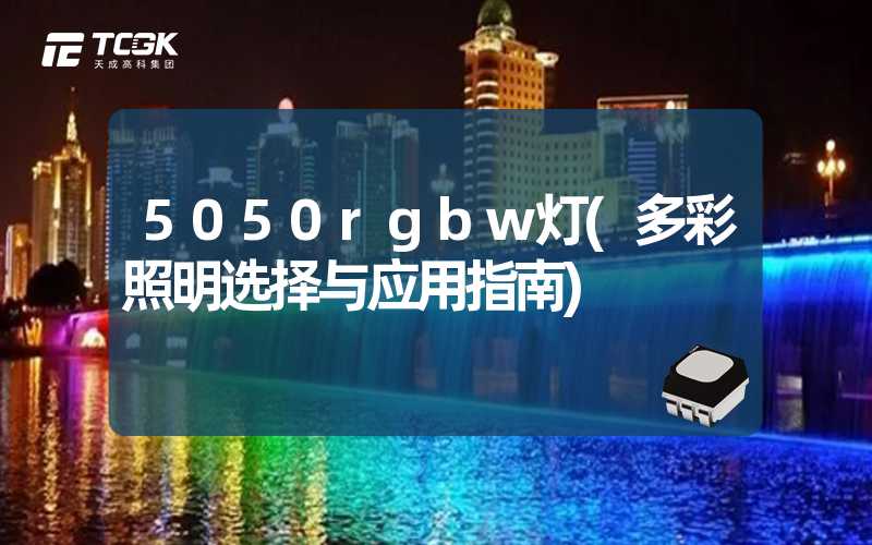 5050rgbw灯(多彩照明选择与应用指南)