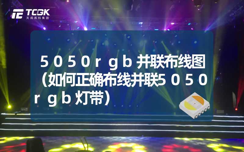 5050rgb并联布线图（如何正确布线并联5050rgb灯带）