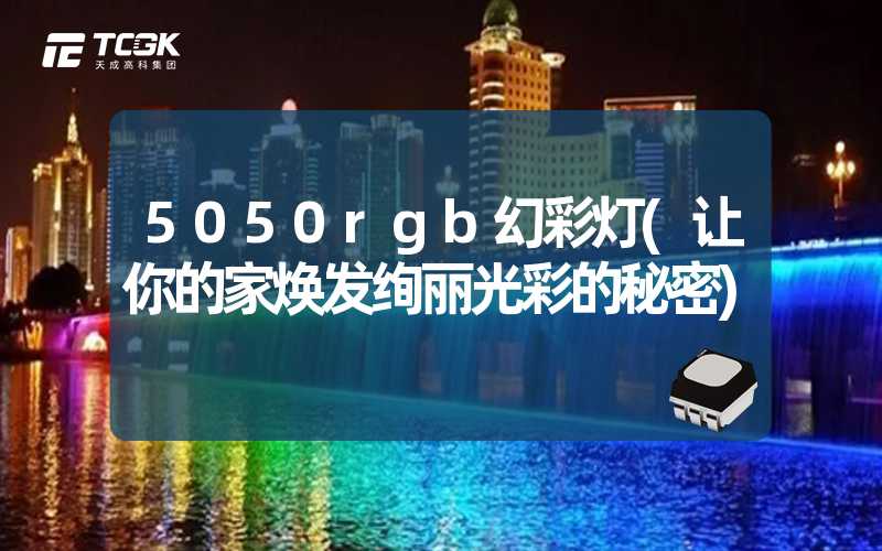 5050rgb幻彩灯(让你的家焕发绚丽光彩的秘密)