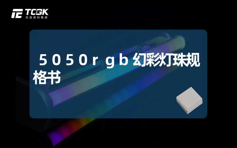 5050rgb幻彩灯珠规格书