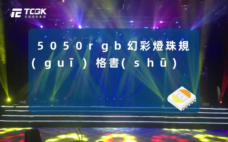 5050rgb幻彩燈珠規(guī)格書(shū)