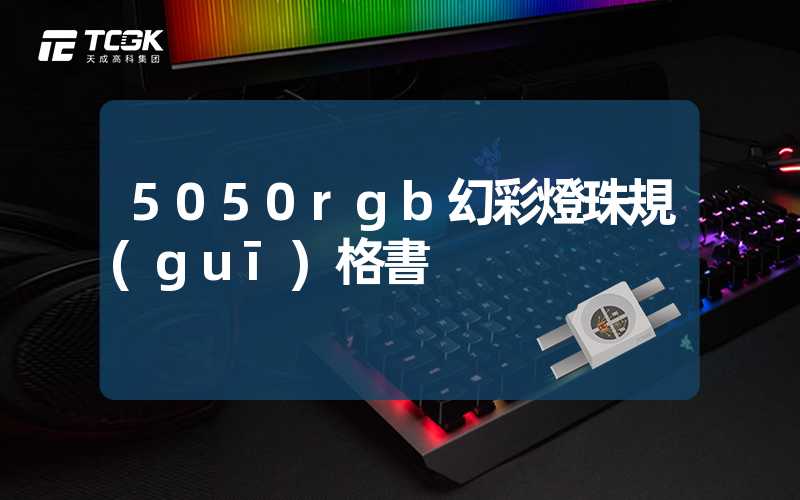 5050rgb幻彩燈珠規(guī)格書