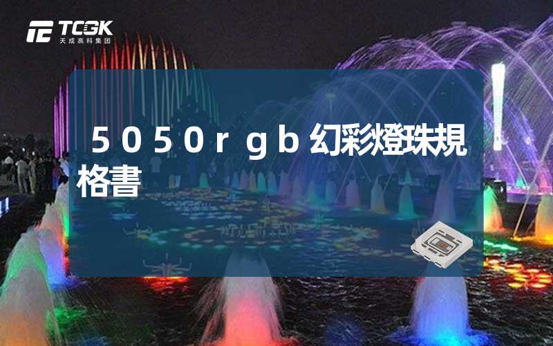 5050rgb幻彩燈珠規格書