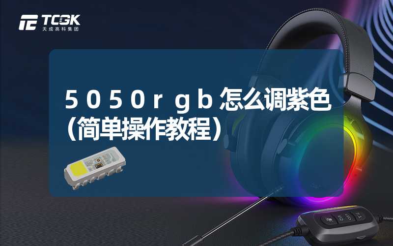 5050rgb怎么调紫色（简单操作教程）