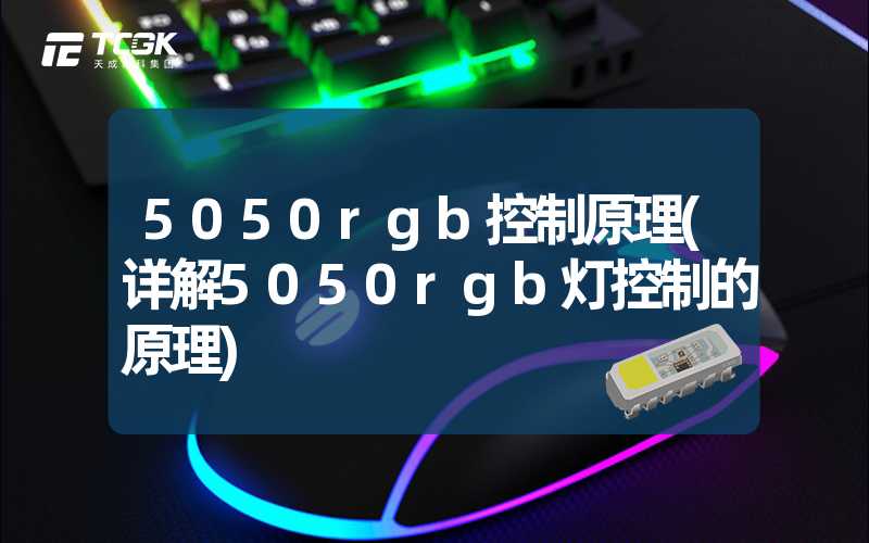 5050rgb控制原理(详解5050rgb灯控制的原理)