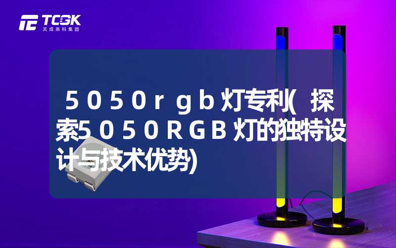 5050rgb灯专利(探索5050RGB灯的独特设计与技术优势)