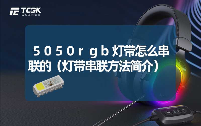 5050rgb灯带怎么串联的（灯带串联方法简介）