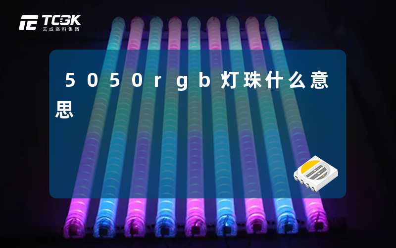 5050rgb灯珠什么意思