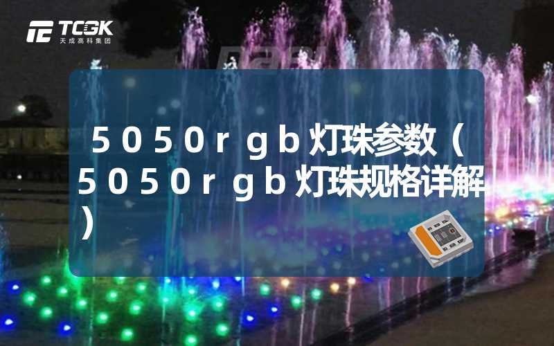 5050rgb灯珠参数（5050rgb灯珠规格详解）