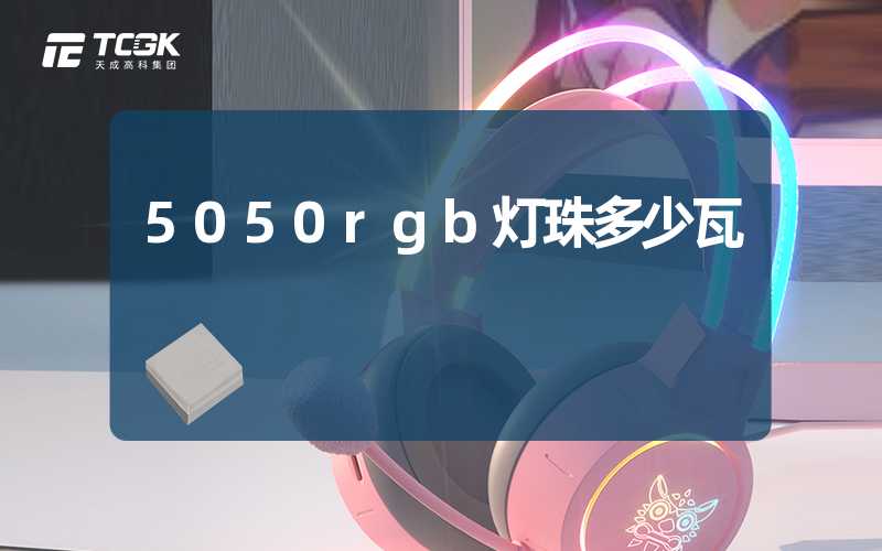 5050rgb灯珠多少瓦