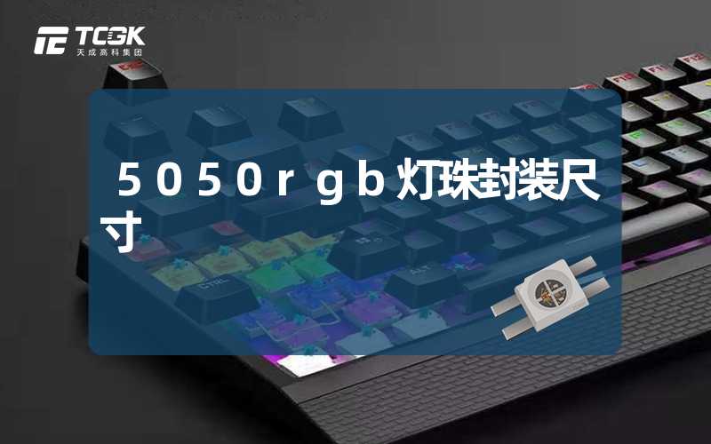 5050rgb灯珠封装尺寸