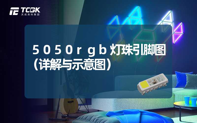 5050rgb灯珠引脚图（详解与示意图）