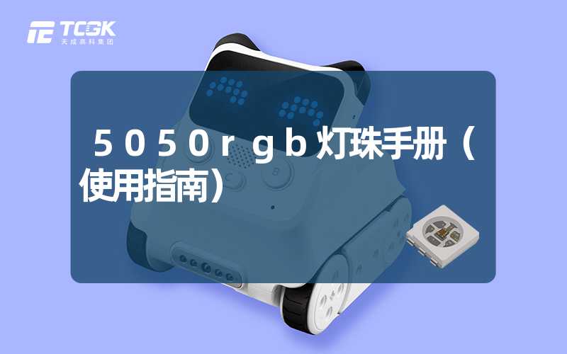 5050rgb灯珠手册（使用指南）