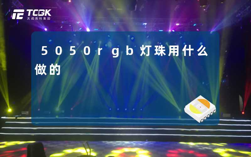 5050rgb灯珠用什么做的