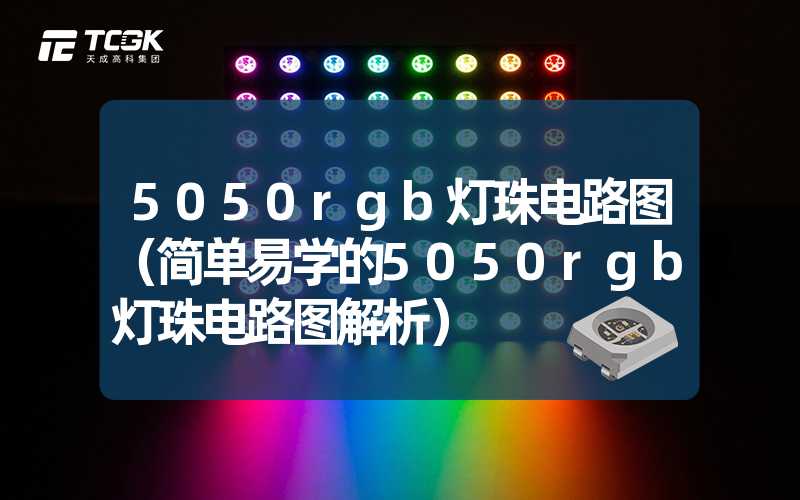 5050rgb灯珠电路图（简单易学的5050rgb灯珠电路图解析）