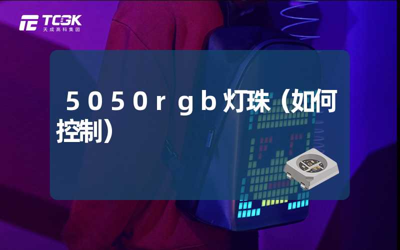 5050rgb灯珠（如何控制）