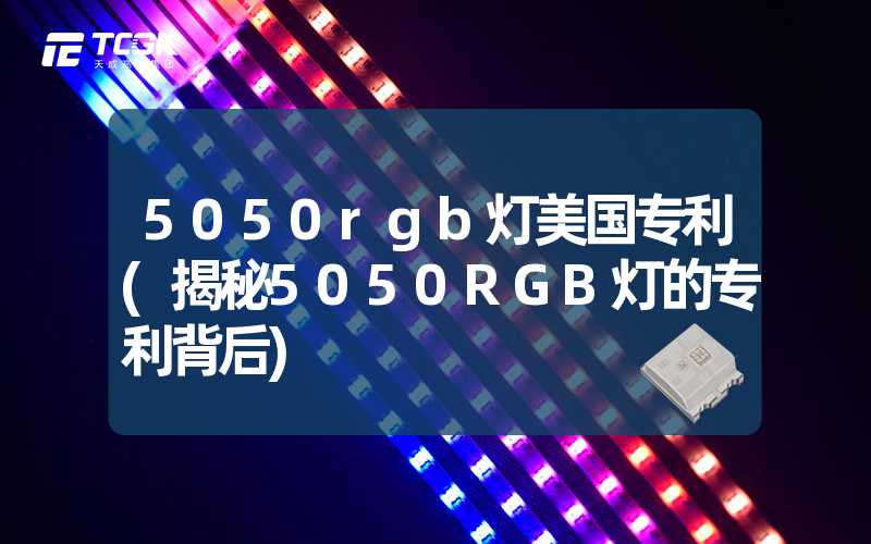 5050rgb灯美国专利(揭秘5050RGB灯的专利背后)