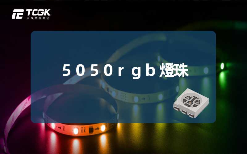 5050rgb燈珠