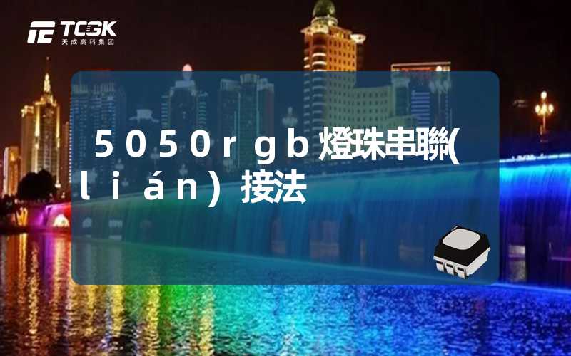 5050rgb燈珠串聯(lián)接法