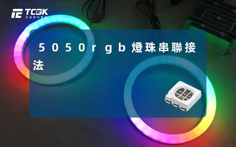 5050rgb燈珠串聯接法