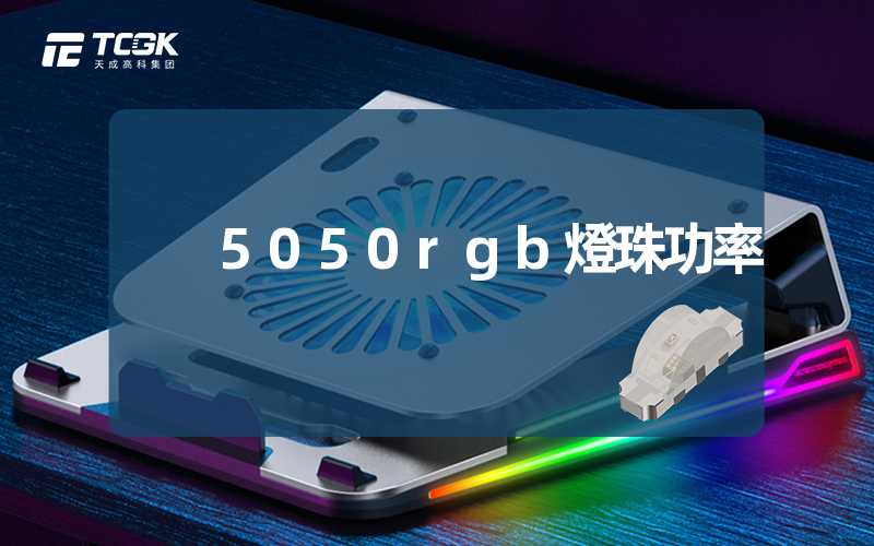 5050rgb燈珠功率