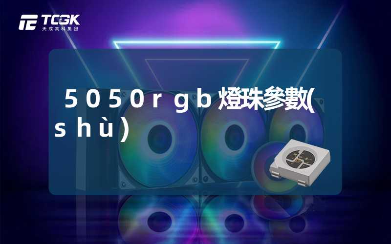 5050rgb燈珠參數(shù)